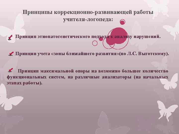 Принципы коррекционно-развивающей работы учителя-логопеда: Принцип этиопатогенетического подхода к анализу нарушений. Принцип учета «зоны ближайшего