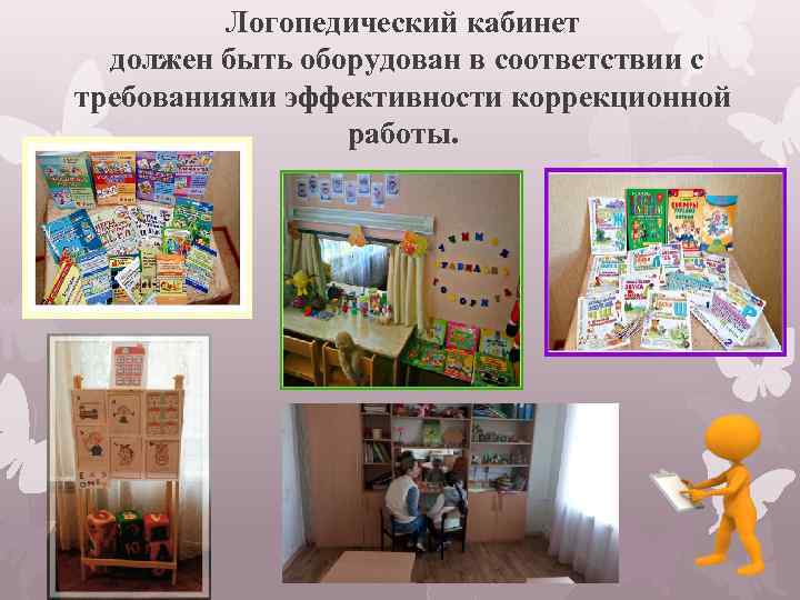 Логопедический кабинет должен быть оборудован в соответствии с требованиями эффективности коррекционной работы. 