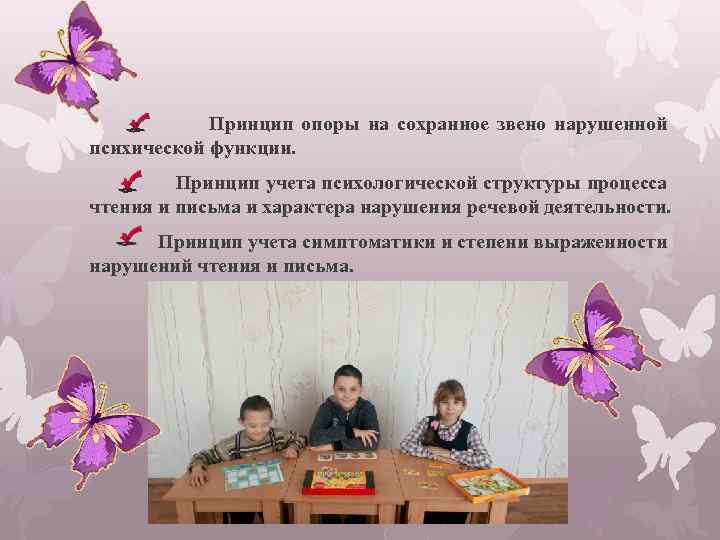 Принцип опоры на сохранное звено нарушенной психической функции. Принцип учета психологической структуры процесса чтения