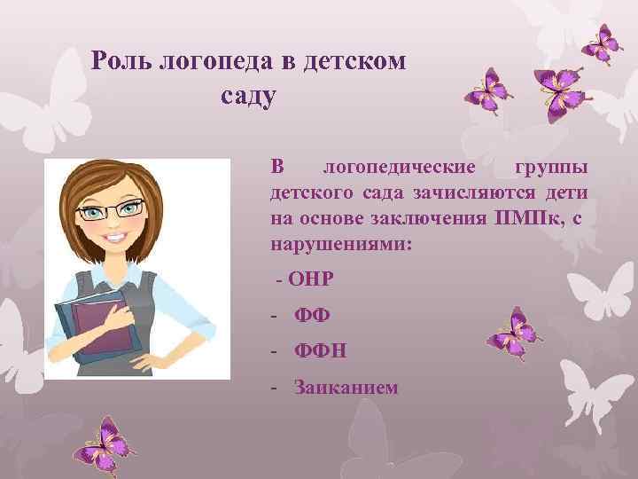 Роль логопеда в детском саду В логопедические группы детского сада зачисляются дети на основе