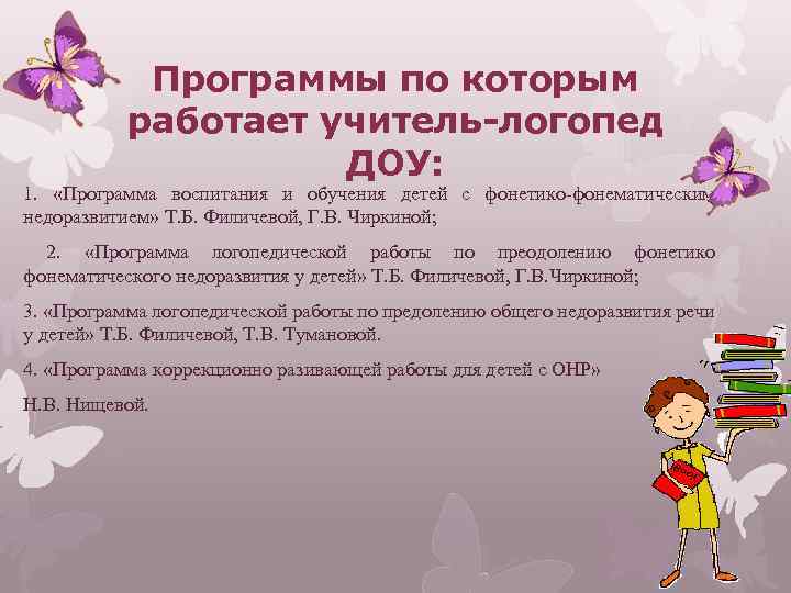 Программы по которым работает учитель-логопед ДОУ: 1. «Программа воспитания и обучения детей с фонетико-фонематическим