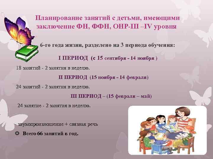 Планирование занятий с детьми, имеющими заключение ФН, ФФН, ОНР-III –IV уровня 6 -го года