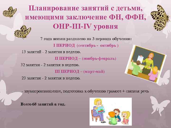 Планирование занятий с детьми, имеющими заключение ФН, ФФН, ОНР-III-IV уровня 7 года жизни разделено