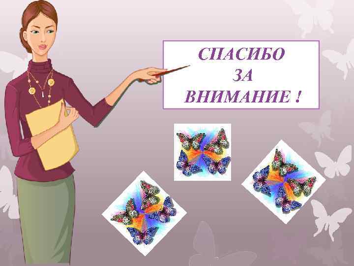 СПАСИБО ЗА ВНИМАНИЕ ! 