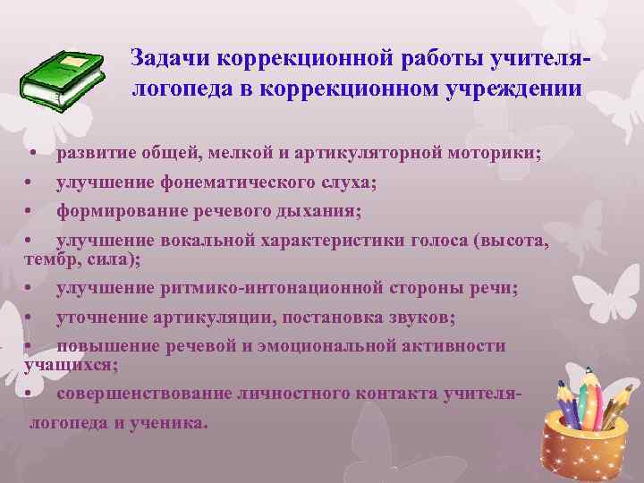 Задачи коррекционной работы учителялогопеда в коррекционном учреждении • развитие общей, мелкой и артикуляторной моторики;