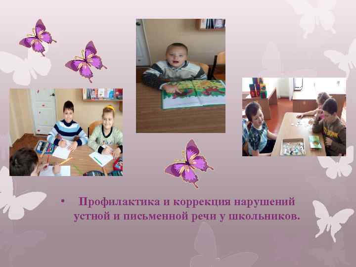  • Профилактика и коррекция нарушений устной и письменной речи у школьников. 
