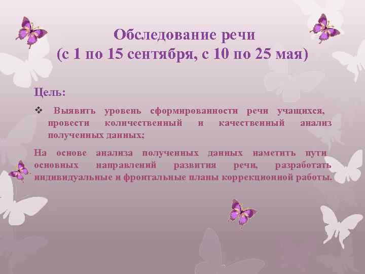 Обследование речи (с 1 по 15 сентября, с 10 по 25 мая) Цель: v
