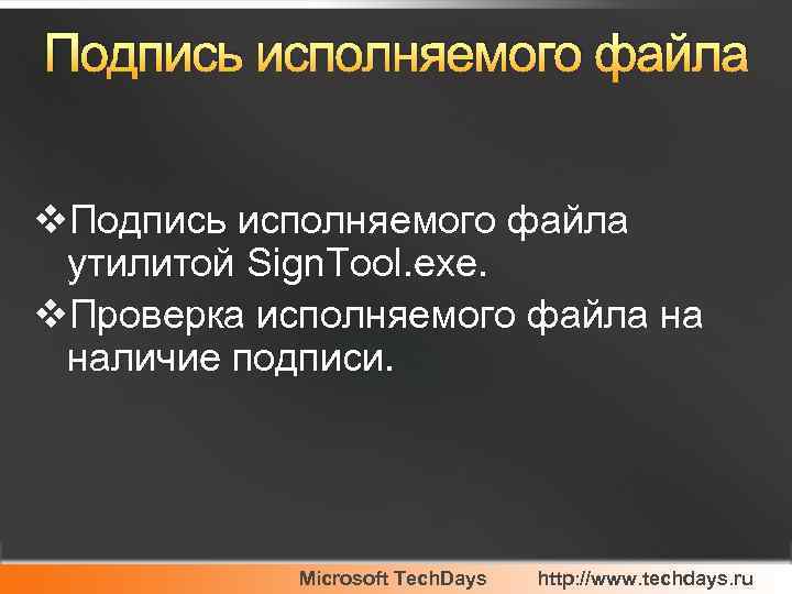 Подпись исполняемого файла v. Подпись исполняемого файла утилитой Sign. Tool. exe. v. Проверка исполняемого