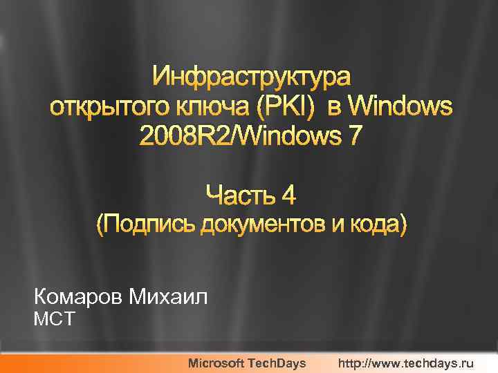 Инфраструктура открытого ключа (PKI) в Windows 2008 R 2/Windows 7 Часть 4 (Подпись документов