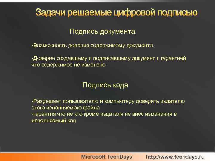 Задачи решаемые цифровой подписью Подпись документа. -Возможность доверия содержимому документа. -Доверие создавшему и подписавшему