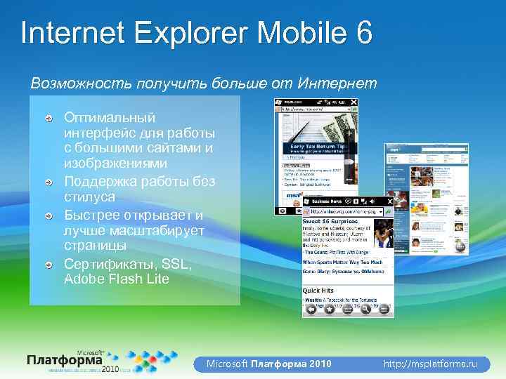 Internet Explorer Mobile 6 Возможность получить больше от Интернет Оптимальный интерфейс для работы с