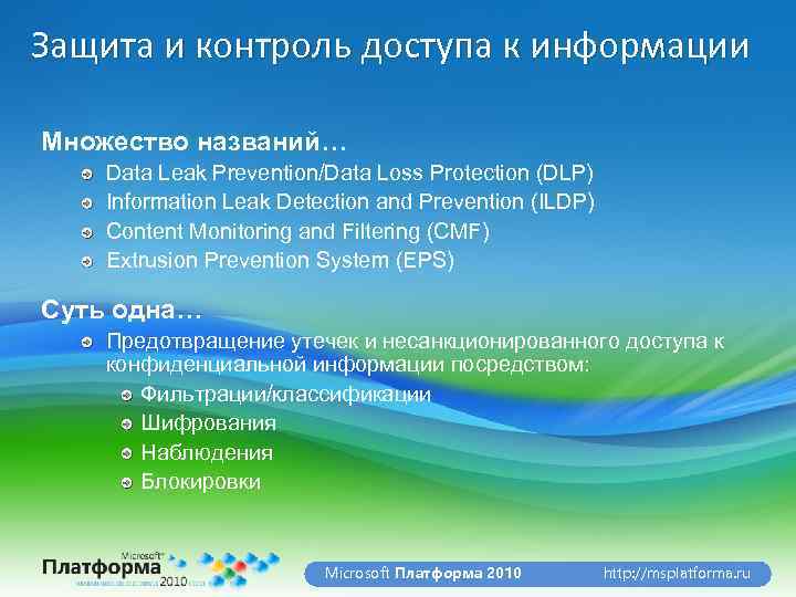 Защита и контроль доступа к информации Множество названий… Data Leak Prevention/Data Loss Protection (DLP)