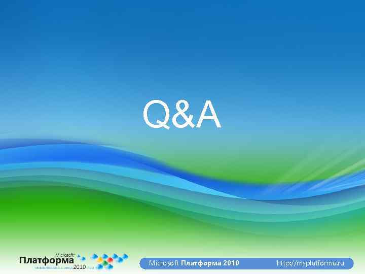 Q&A Microsoft Платформа 2010 http: //msplatforma. ru 