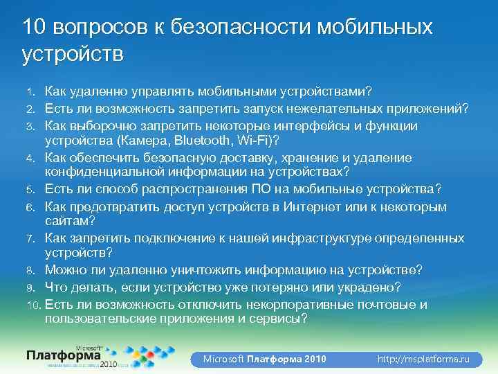 10 вопросов к безопасности мобильных устройств Как удаленно управлять мобильными устройствами? 2. Есть ли