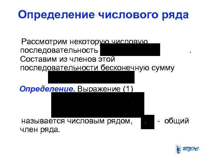 Определение числового ряда Рассмотрим некоторую числовую последовательность Составим из членов этой последовательности бесконечную сумму
