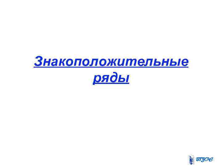 Знакоположительные ряды 