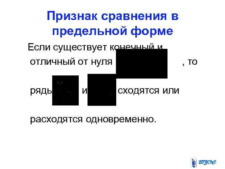 Признак сравнения в предельной форме Если существует конечный и отличный от нуля ряды и