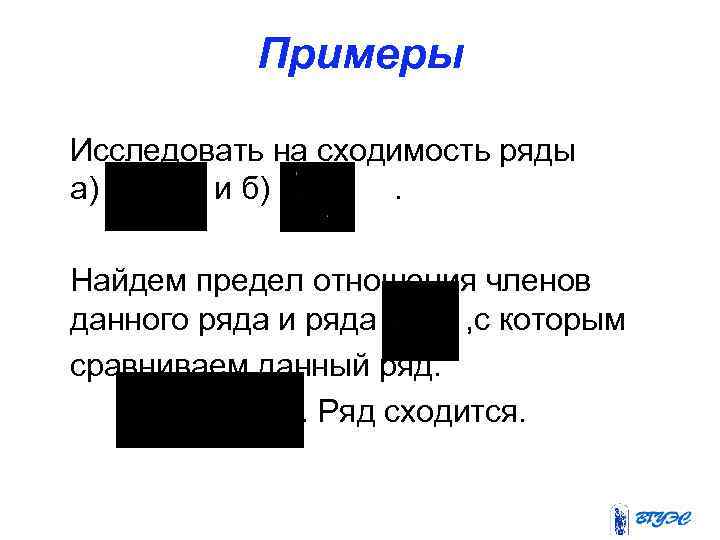 Примеры Исследовать на сходимость ряды а) и б). Найдем предел отношения членов данного ряда