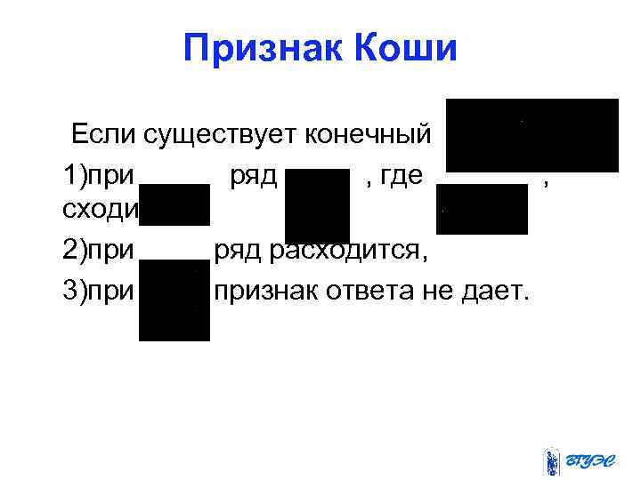 Признак Коши Если существует конечный то 1)при ряд , где , сходится, 2)при ряд