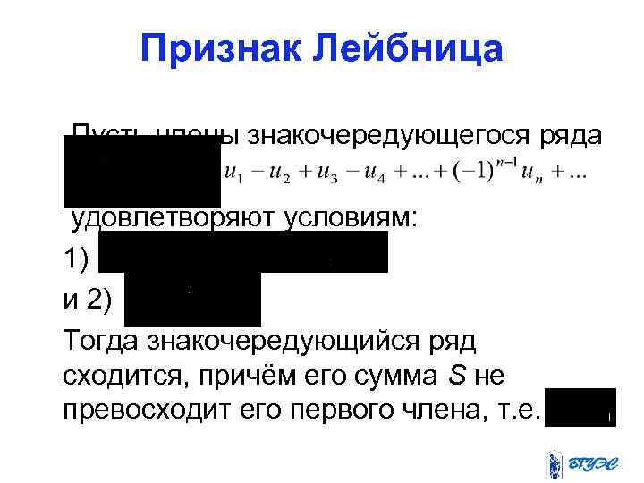 Признак Лейбница Пусть члены знакочередующегося ряда удовлетворяют условиям: 1) и 2). Тогда знакочередующийся ряд