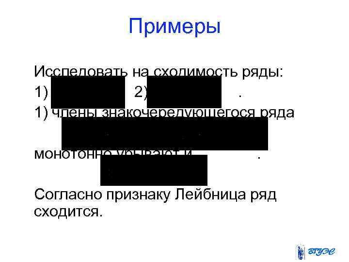 Примеры Исследовать на сходимость ряды: 1) , 2). 1) члены знакочередующегося ряда монотонно убывают