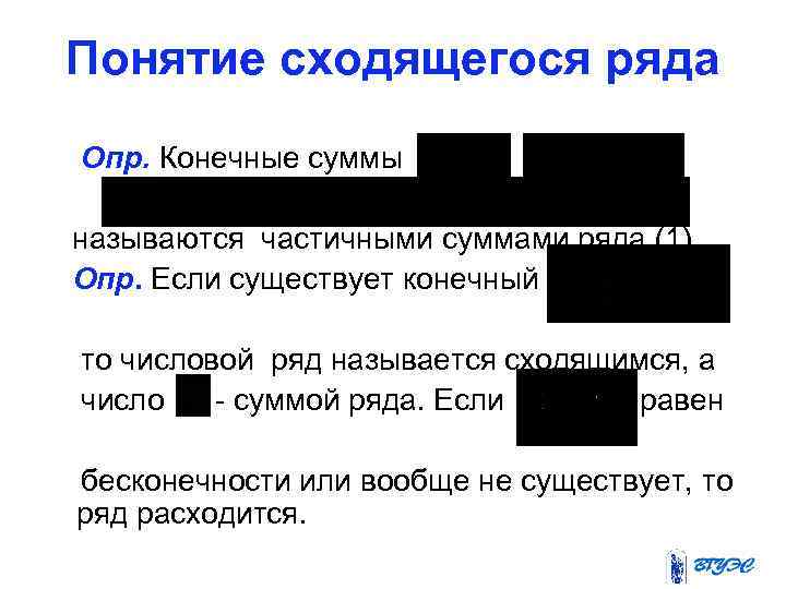 Понятие сходящегося ряда Опр. Конечные суммы , называются частичными суммами ряда (1). Опр. Если