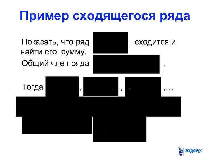 Пример сходящегося ряда Показать, что ряд найти его сумму. Общий член ряда Тогда ,