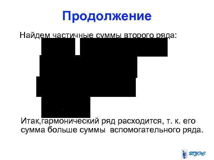 Продолжение Найдем частичные суммы второго ряда: . Итак, гармонический ряд расходится, т. к. его