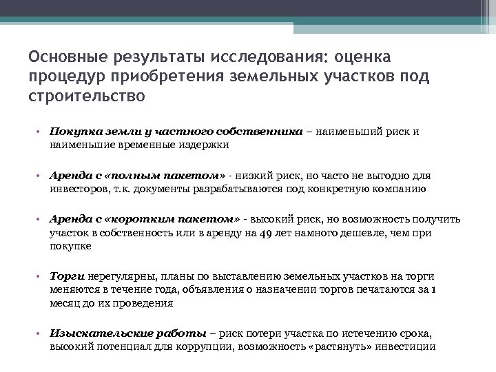 Основные результаты исследования: оценка процедур приобретения земельных участков под строительство • Покупка земли у