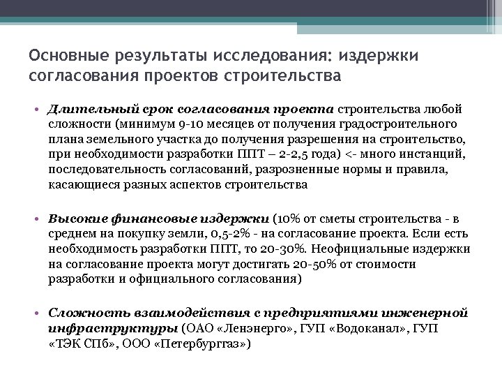 Основные результаты исследования: издержки согласования проектов строительства • Длительный срок согласования проекта строительства любой