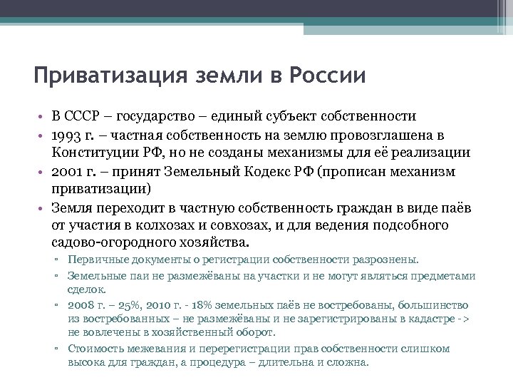 Приватизация земли в России • В СССР – государство – единый субъект собственности •