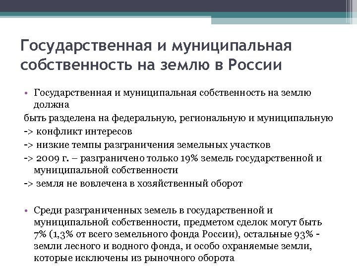 Государственная и муниципальная собственность на землю в России • Государственная и муниципальная собственность на