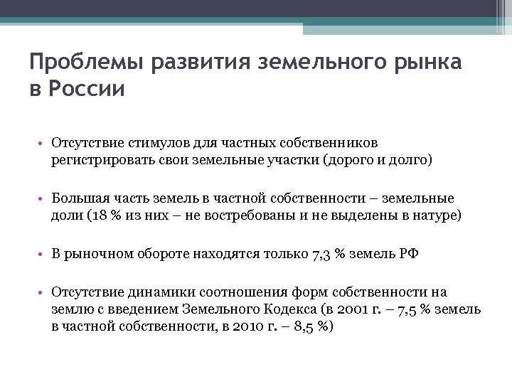 Проблемы развития земельного рынка в России • Отсутствие стимулов для частных собственников регистрировать свои