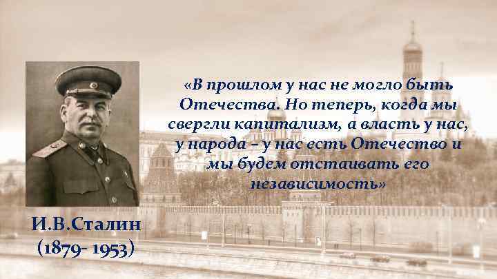  «В прошлом у нас не могло быть Отечества. Но теперь, когда мы свергли