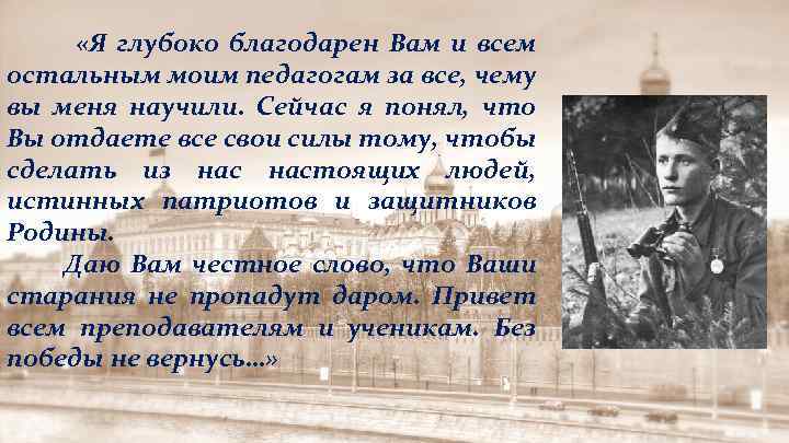  «Я глубоко благодарен Вам и всем остальным моим педагогам за все, чему вы
