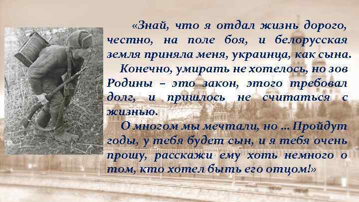 «Знай, что я отдал жизнь дорого, честно, на поле боя, и белорусская земля