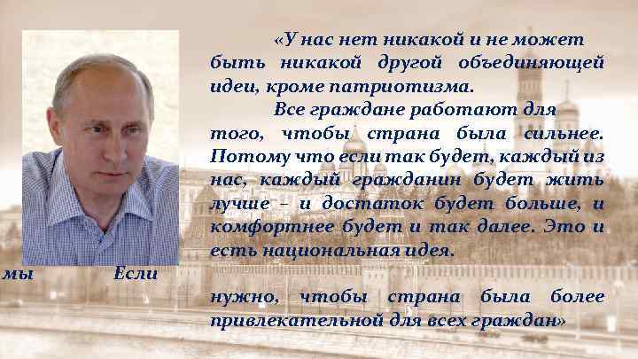 мы Если «У нас нет никакой и не может быть никакой другой объединяющей идеи,