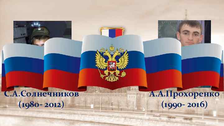 С. А. Солнечников (1980 - 2012) А. А. Прохоренко (1990 - 2016) 