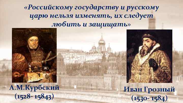  «Российскому государству и русскому царю нельзя изменять, их следует любить и защищать» А.
