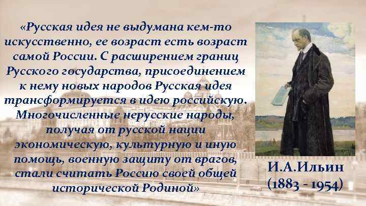  «Русская идея не выдумана кем-то искусственно, ее возраст есть возраст самой России. С