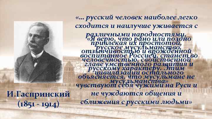  «… русский человек наиболее легко сходится и наилучше уживается с различными народностями, «Я