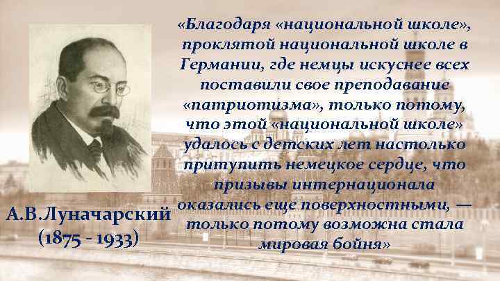  «Благодаря «национальной школе» , проклятой национальной школе в Германии, где немцы искуснее всех
