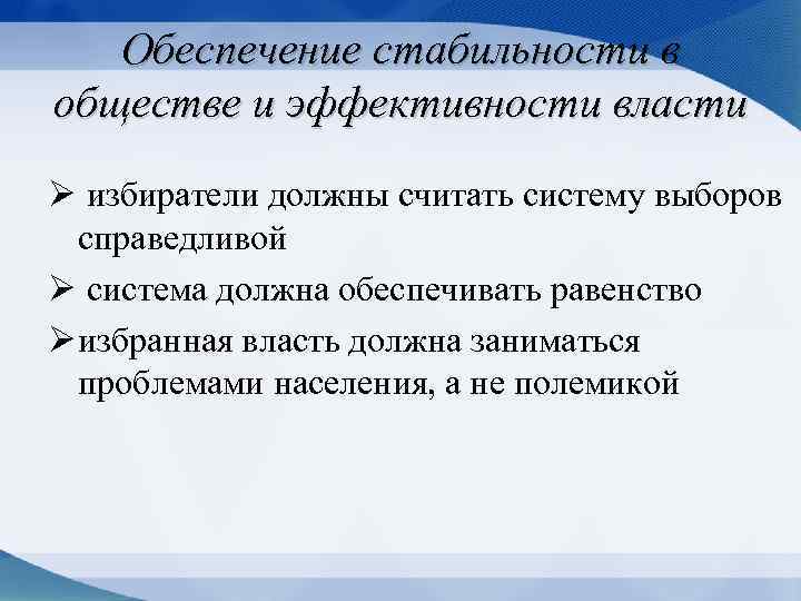 Обеспечение стабильности в обществе и эффективности власти Ø избиратели должны считать систему выборов справедливой