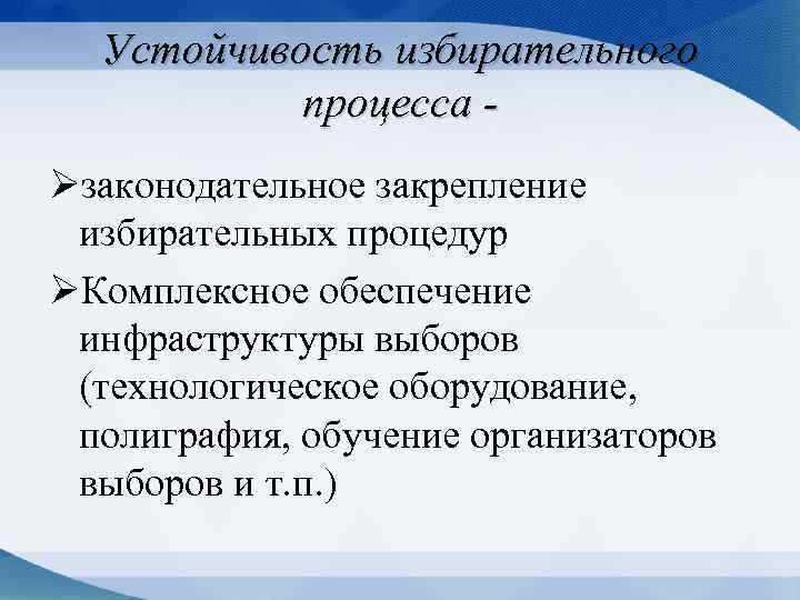 Устойчивость избирательного процесса Øзаконодательное закрепление избирательных процедур ØКомплексное обеспечение инфраструктуры выборов (технологическое оборудование, полиграфия,