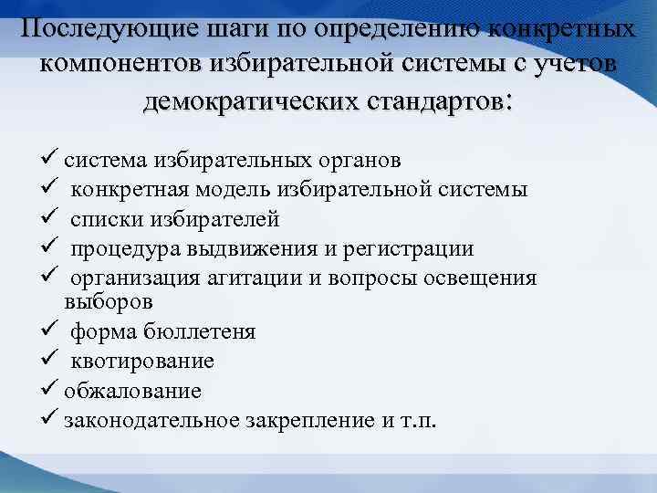 Последующие шаги по определению конкретных компонентов избирательной системы с учетов демократических стандартов: ü система