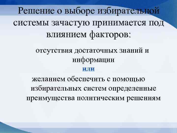 Решение о выборе избирательной системы зачастую принимается под влиянием факторов: отсутствия достаточных знаний и