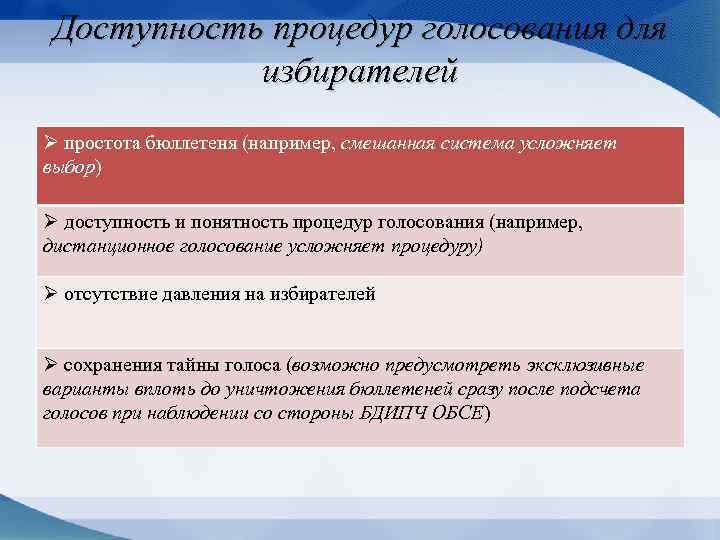 Доступность процедур голосования для избирателей Ø простота бюллетеня (например, смешанная система усложняет выбор) Ø