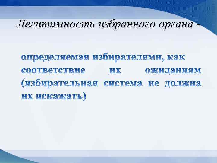 Легитимность избранного органа - 