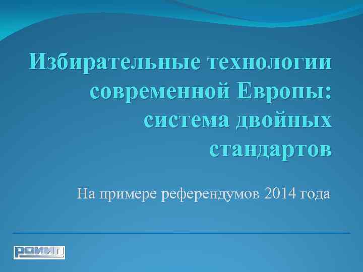 Избирательные технологии современной Европы: система двойных стандартов На примере референдумов 2014 года 