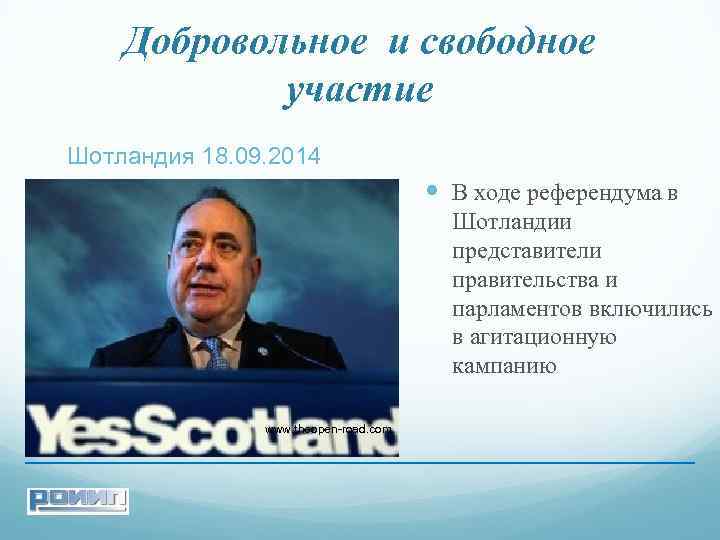 Добровольное и свободное участие Шотландия 18. 09. 2014 В ходе референдума в Шотландии представители